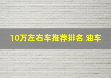 10万左右车推荐排名 油车